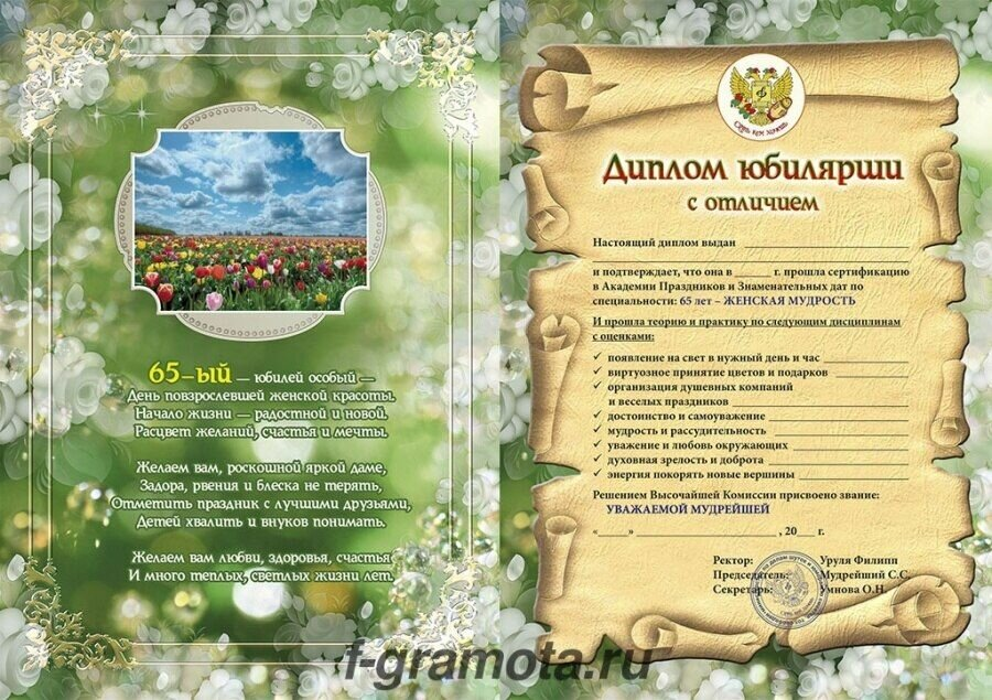 Подарочный диплом для награждения на Юбилей женщине 65 лет, 150 х 210 мм