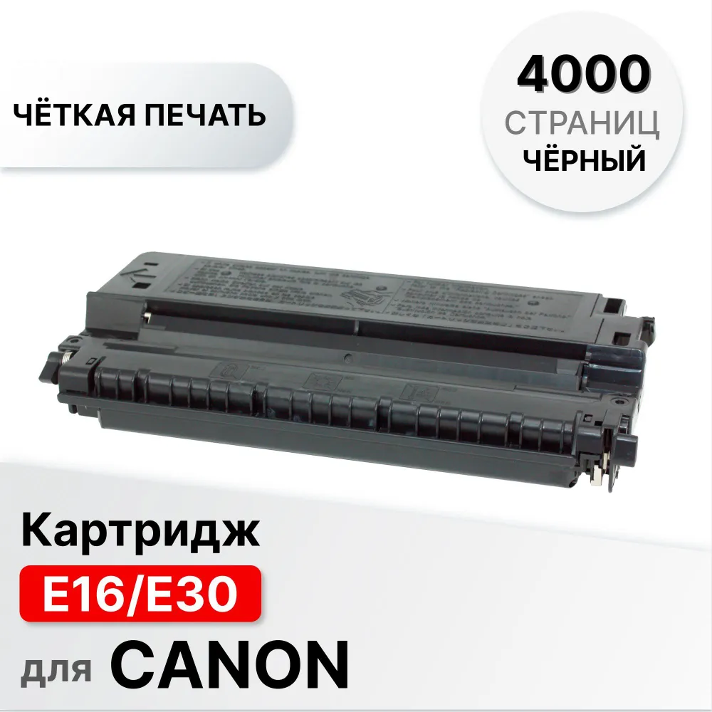 Картридж E16/E30 для Canon FC 100 108 PC150 160 170 210 300 310 320 ELC (4000 стр.)
