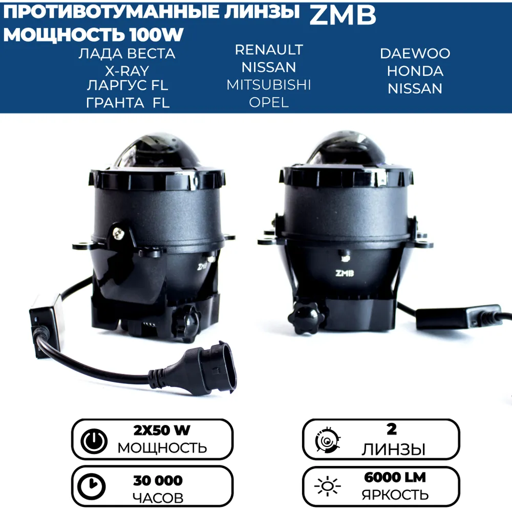 Противотуманные фары ZMB 100W для Лада Веста, Гранта FL, Ларгус FL, Рено, комплект 2 шт.