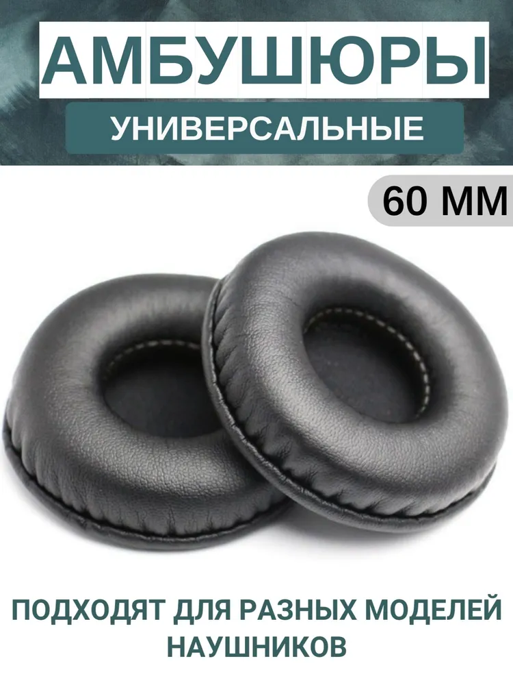 Амбушюры для наушников универсальные 60 мм (экокожа)