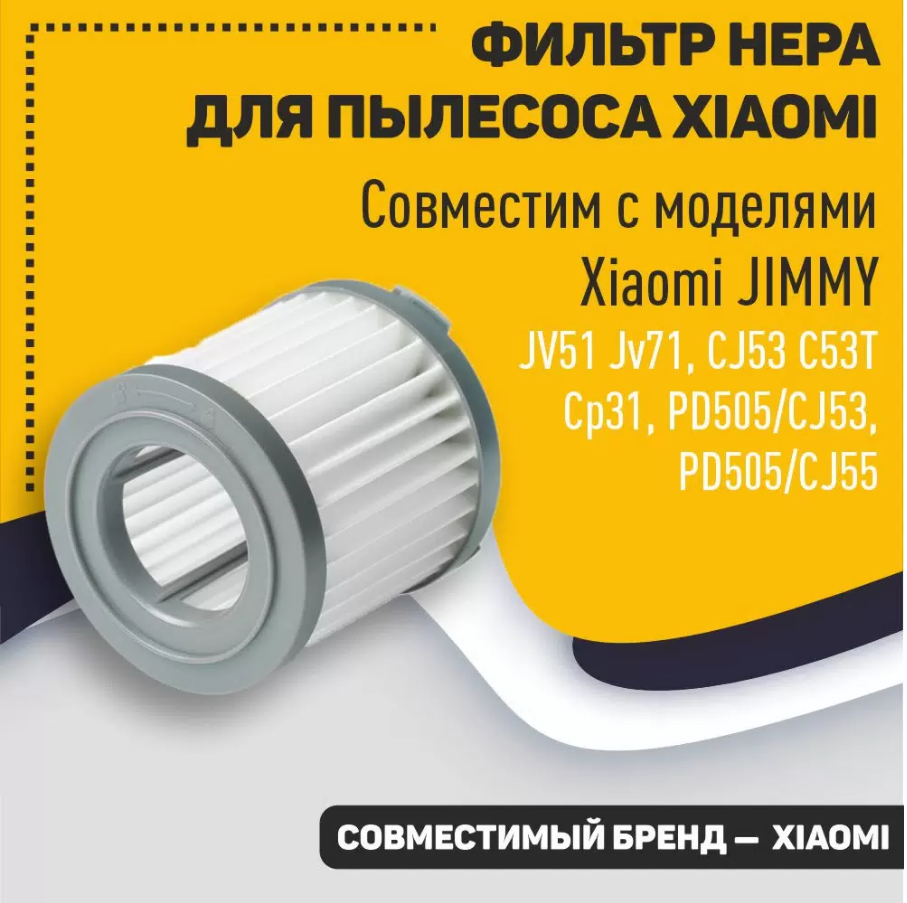 Фильтр тонкой очистки для пылесоса Xiaomi JIMMY JV71