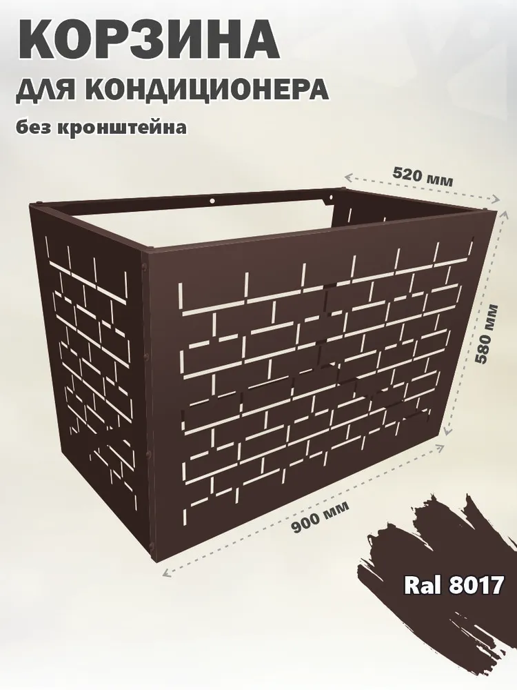 Стандарт-Сар Корзина металлическая для наружного блока кондиционера на фасад, коричневый