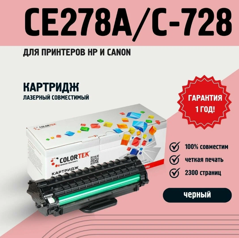 Лазерный картридж HP CE 278A/C-728 для принтеров HP и Canon