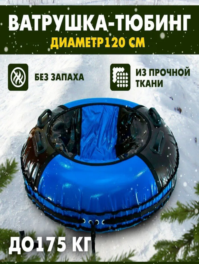 Тюбинг ватрушка Тяговый усиленный черно-синий 120 см + камера/для буксировки снегоходом, машиной/под