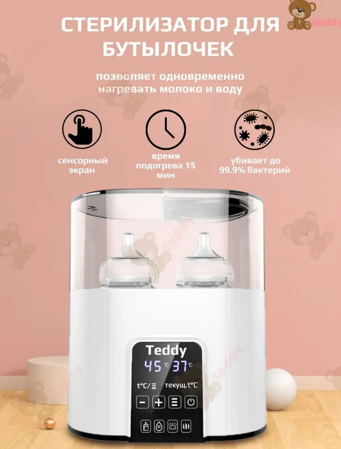 Многофункциональный автоматический подогреватель, стерилизатор №20 TEDDY
