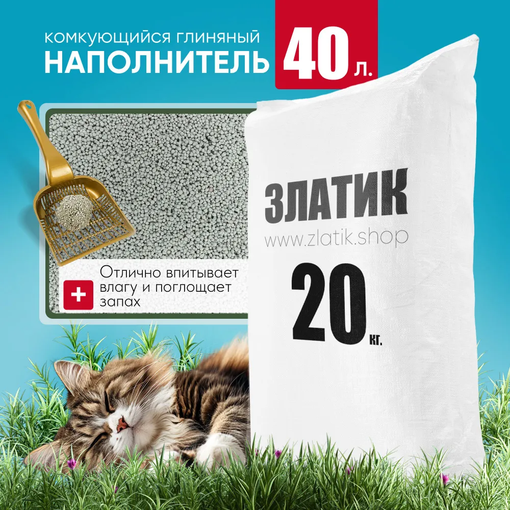 Наполнитель комкующийся глиняный 20кг для кошачьего лотка/туалета ЗЛАТИК