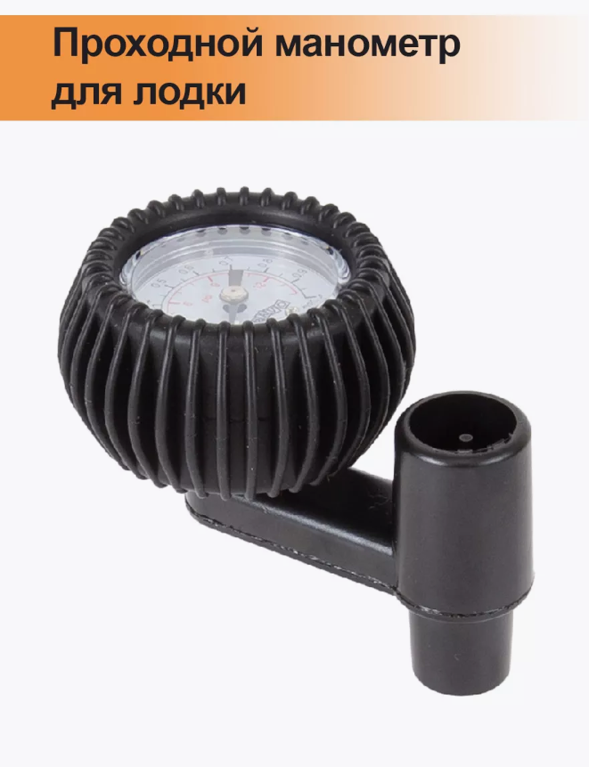 Манометр проходной SP 125/1до 1,0бар для лодок из ПВХ, с набором переходников Bravo