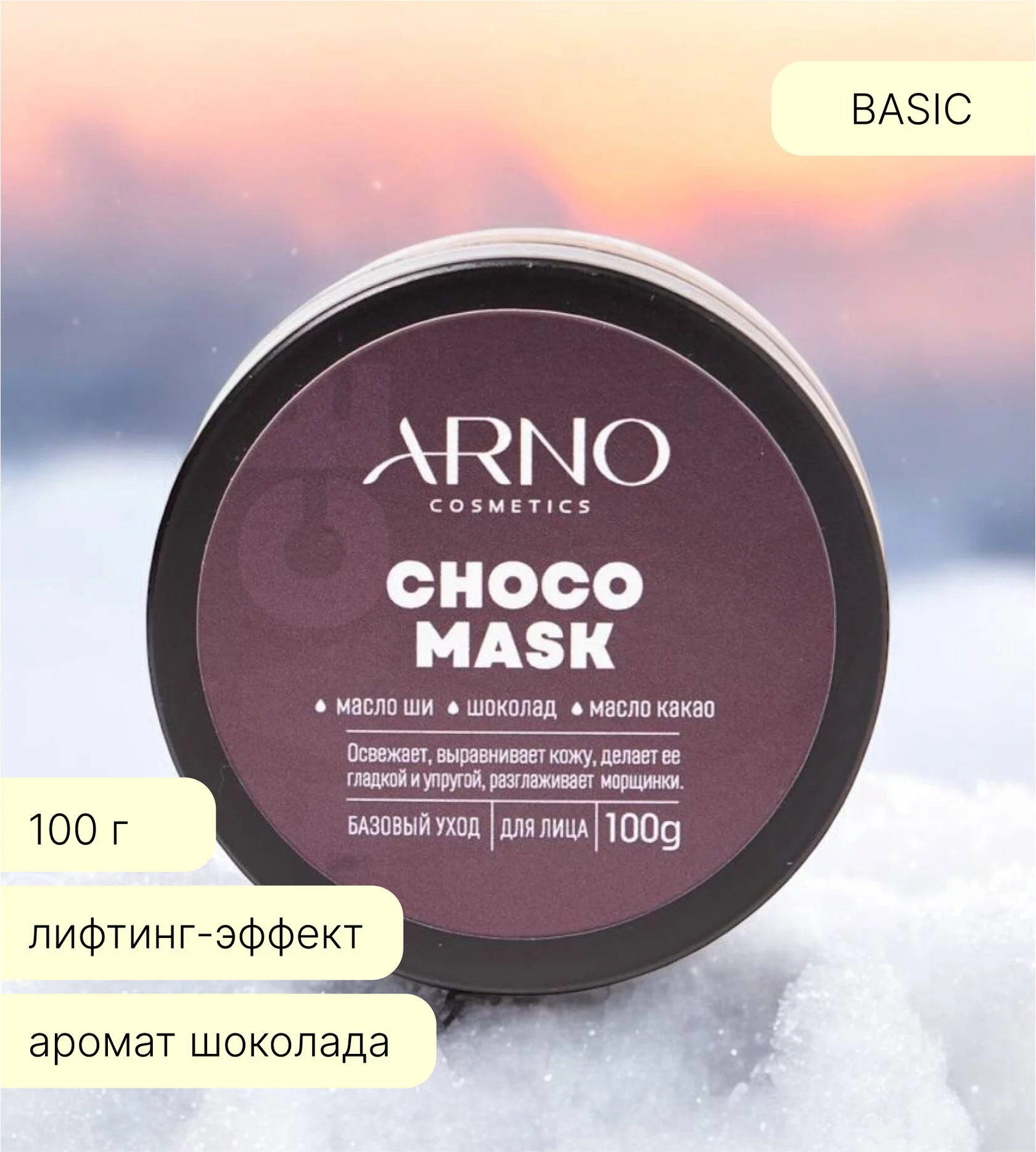 ARNOcosmetics [AR-11] Шоколадная маска для лица 100 гр