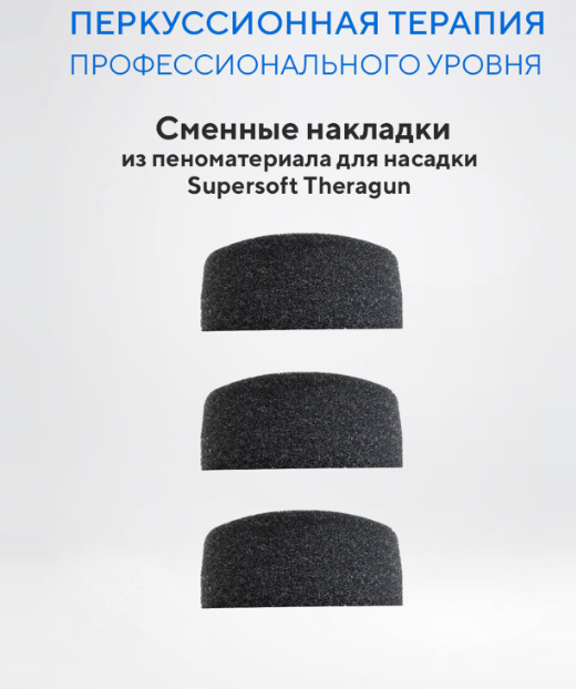 Насадка Theragun Supersoft