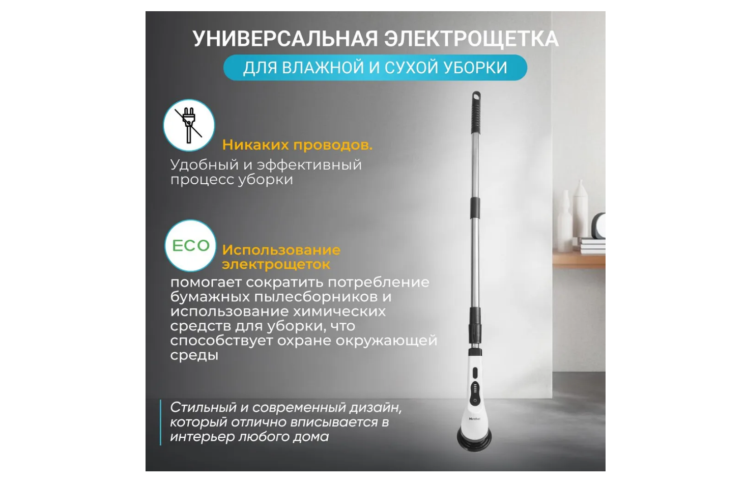 Электрощетка для уборки беспроводная с индикатором зарядки Mirabel, 9 насадок, 2 режима скорости - J