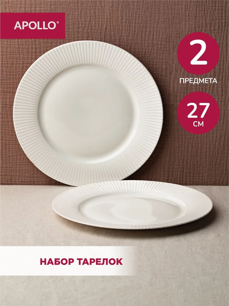 Тарелка обеденная из костяного фарфора APOLLO "Nimbo", 27 см, набор 2 предмета