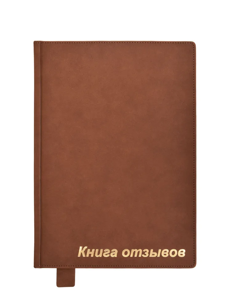 Гостевая книга / Книга отзывов и предложений Artlez, экокожа 215х305 коричневый