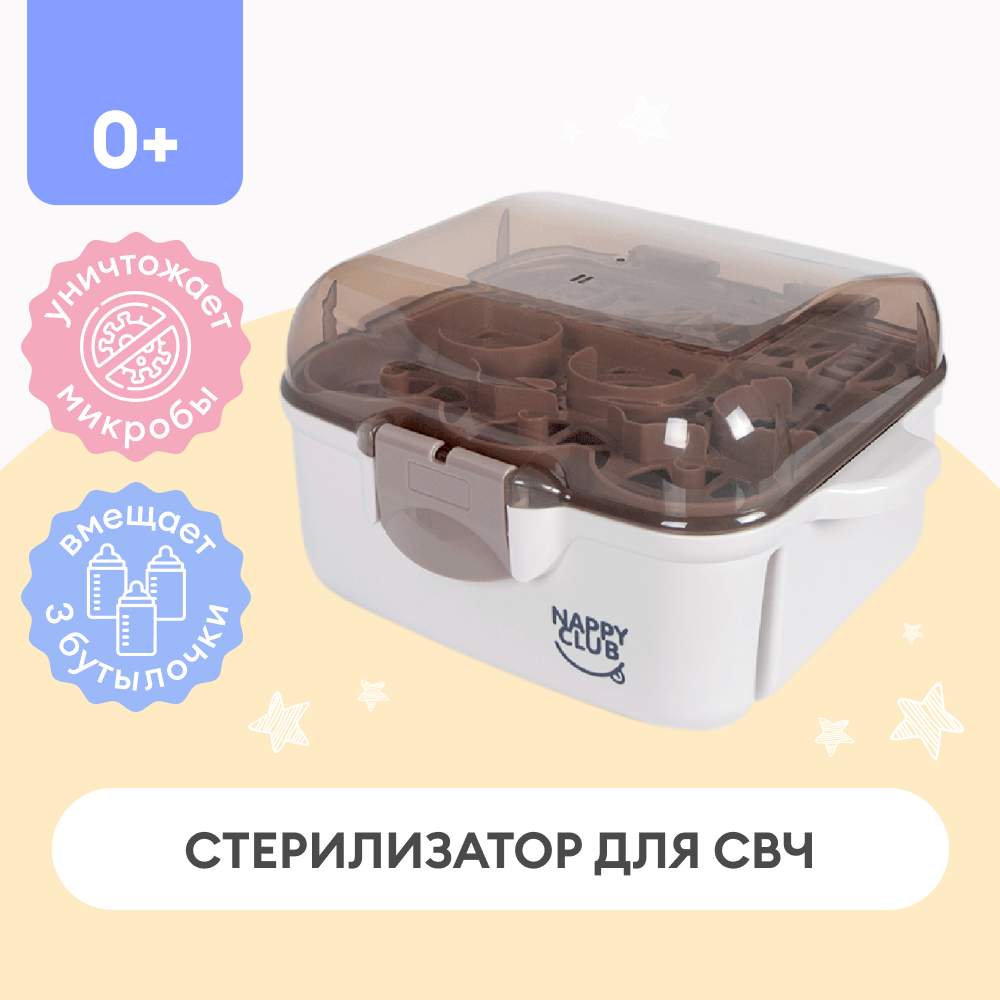 Стерилизатор для бутылочек и сосок NappyClub 7344