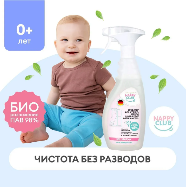 Средство для стекол, зеркал и глянцевых поверхностей NappyClub