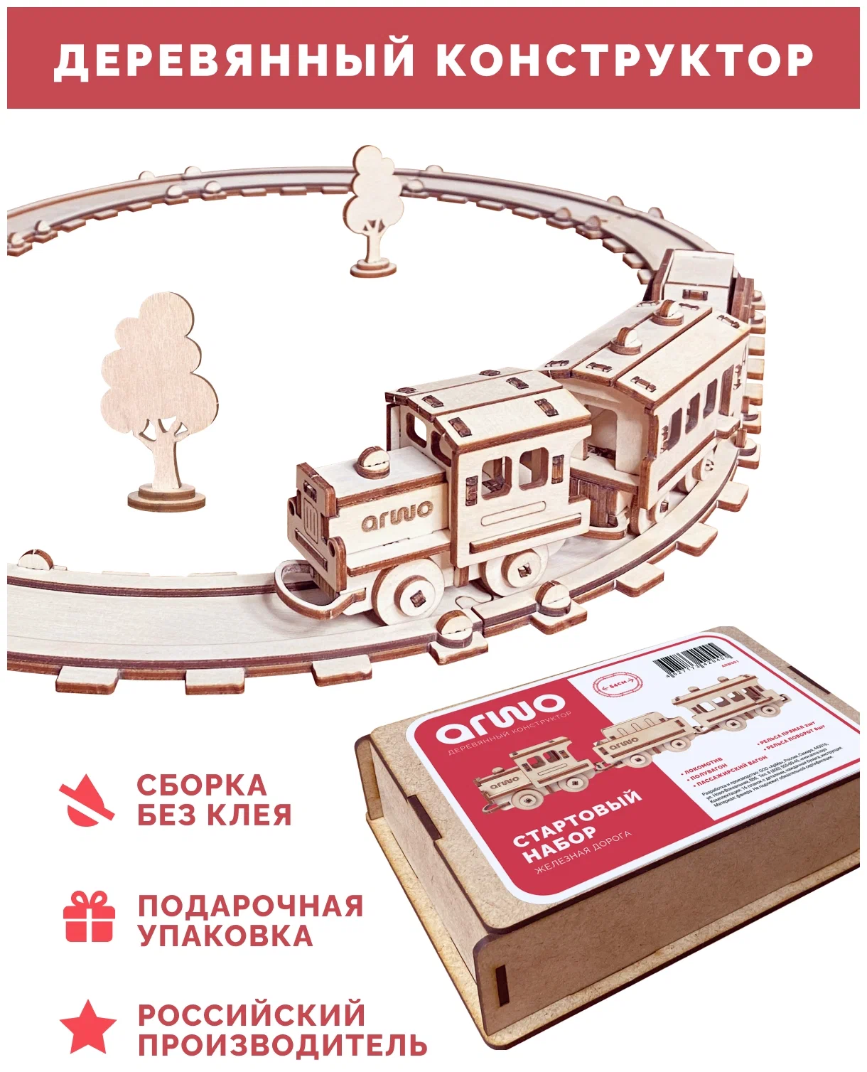 Сборная модель Arma toys Железная дорога Arw001, стартовый набор