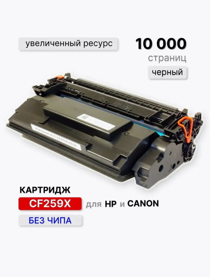 Картридж CF259X/057H (CF259) для HP/CANON без чипа ELC