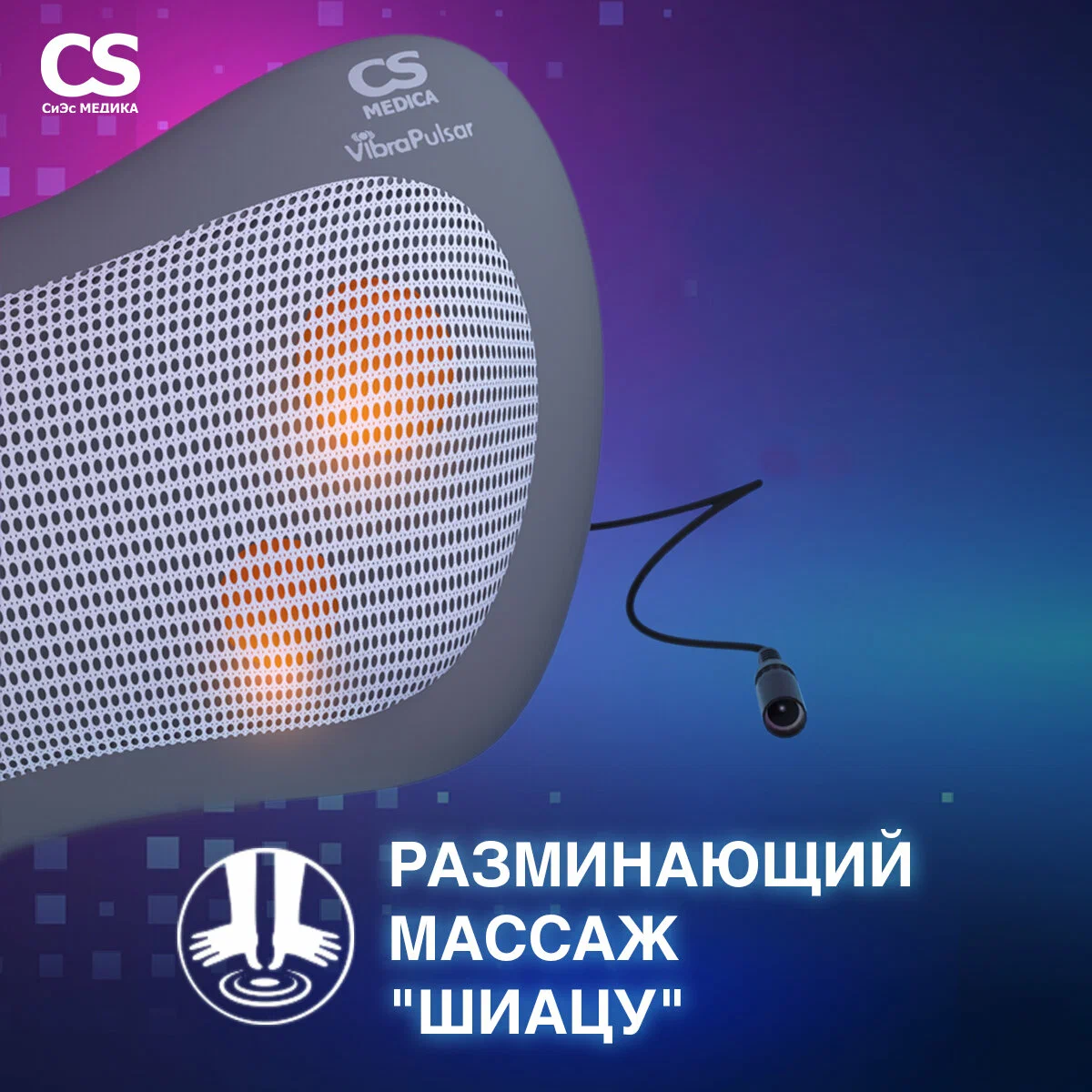 Подушка массажная CS Medica VibraPulsar CS-cr5