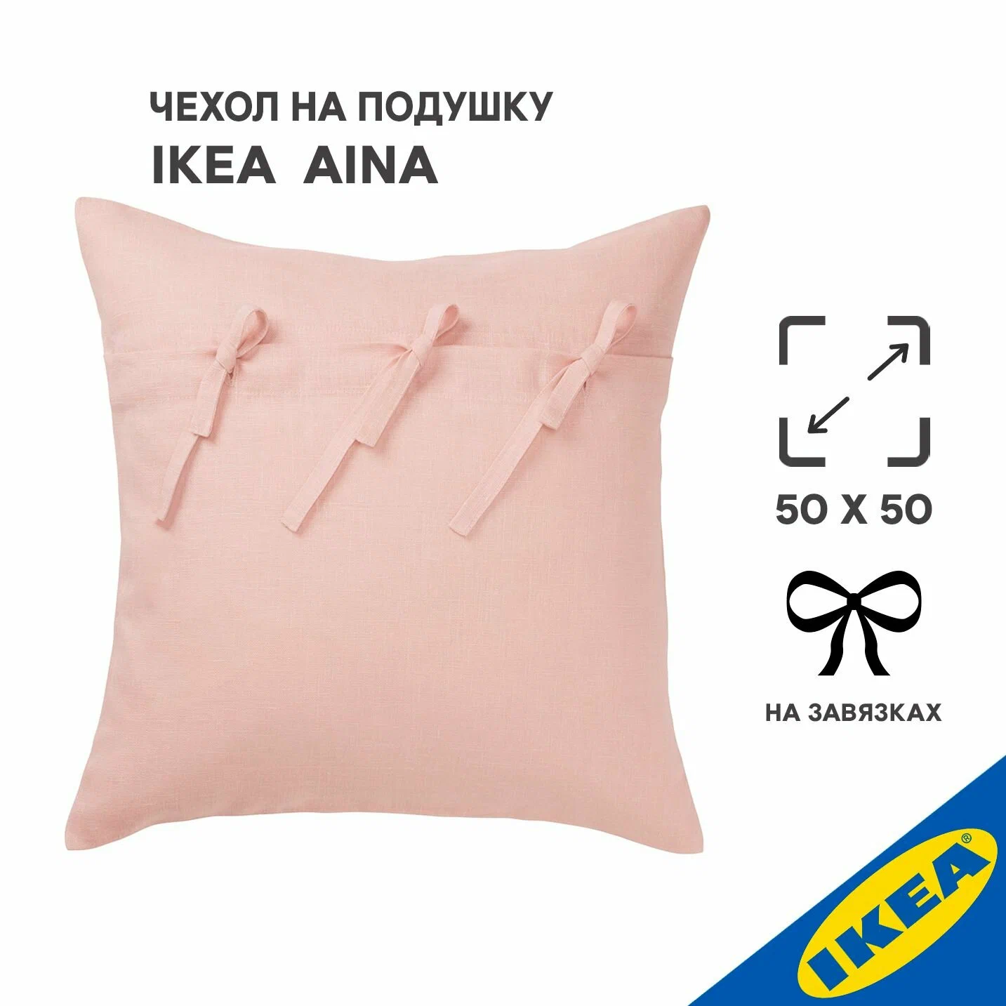 Чехол на подушку 50x50 см светло-розовый IKEA AINA айна
