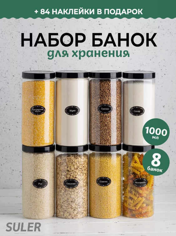 Банки для круп Suler 1 литр 8 штук