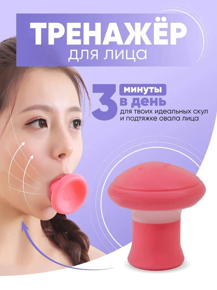 Тренажер мышц лица, носогубных складок, подтяжка, похудение 1016989