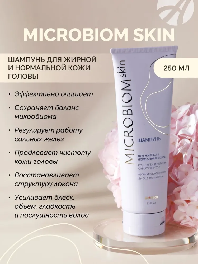 Шампунь для жирных и нормальных волос МICROBIOM SKIN 250 мл