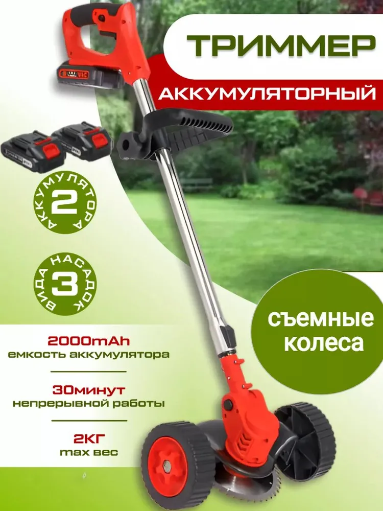 Триммер для травы аккумуляторный 2000 мА*ч