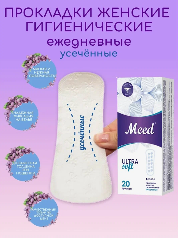 Прокладки женские гигиенические ежедневные ультратонкие усеченные ULTRA Soft, 20 шт.