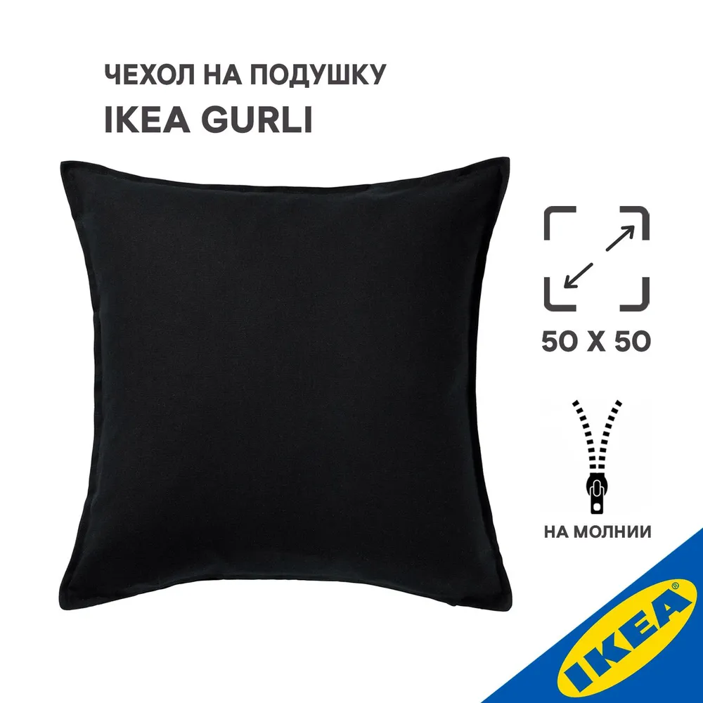 Чехол на подушку 50x50 см черный IKEA GURLI ГУРЛИ