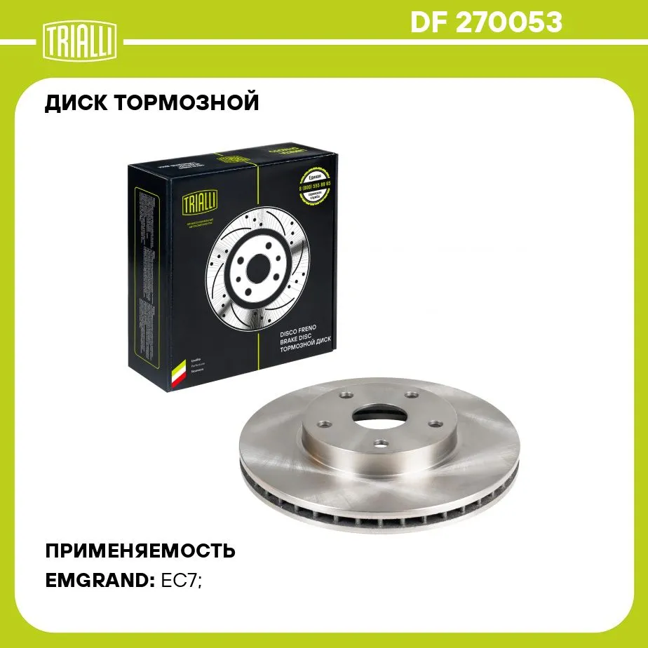 Диск тормозной для а/м Geely Emgrand EC7 DF 270053 2 шт