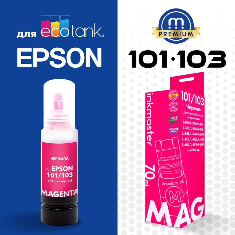 Чернила для Epson, краска серии 101/103, система Key Lock,пурпурный Magenta, Dye, 70 мл Inkmaster