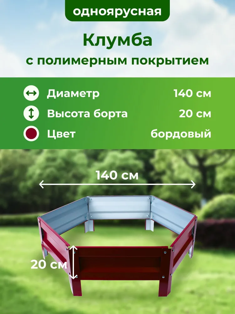 Оцинкованная клумба и с полимерным покрытием, Диаметр:1,4 м, Цвет(бордовый)