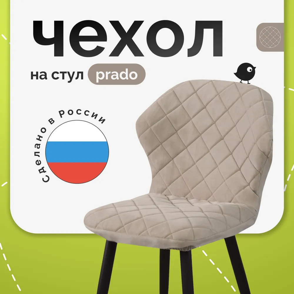 Чехол на стул со спинкой PRADO из велюра, бежевый, прострочка 06
