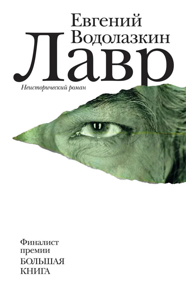 Книга "Лавр" Водолазкин Е.Г.
