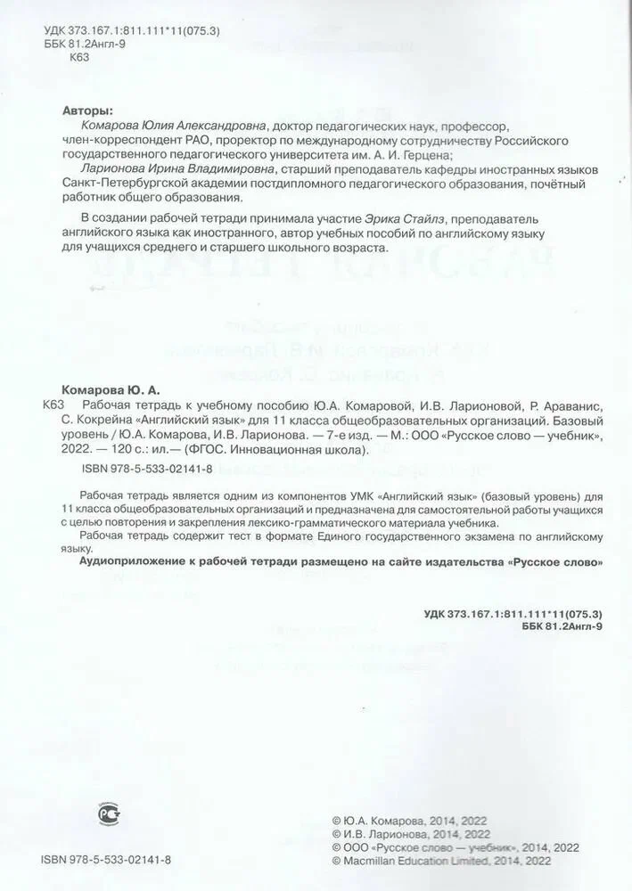 Английский язык. 11 класс. Рабочая тетрадь. Базовый уровень / Комарова Ю. А, Ларионова И. В. / 2022