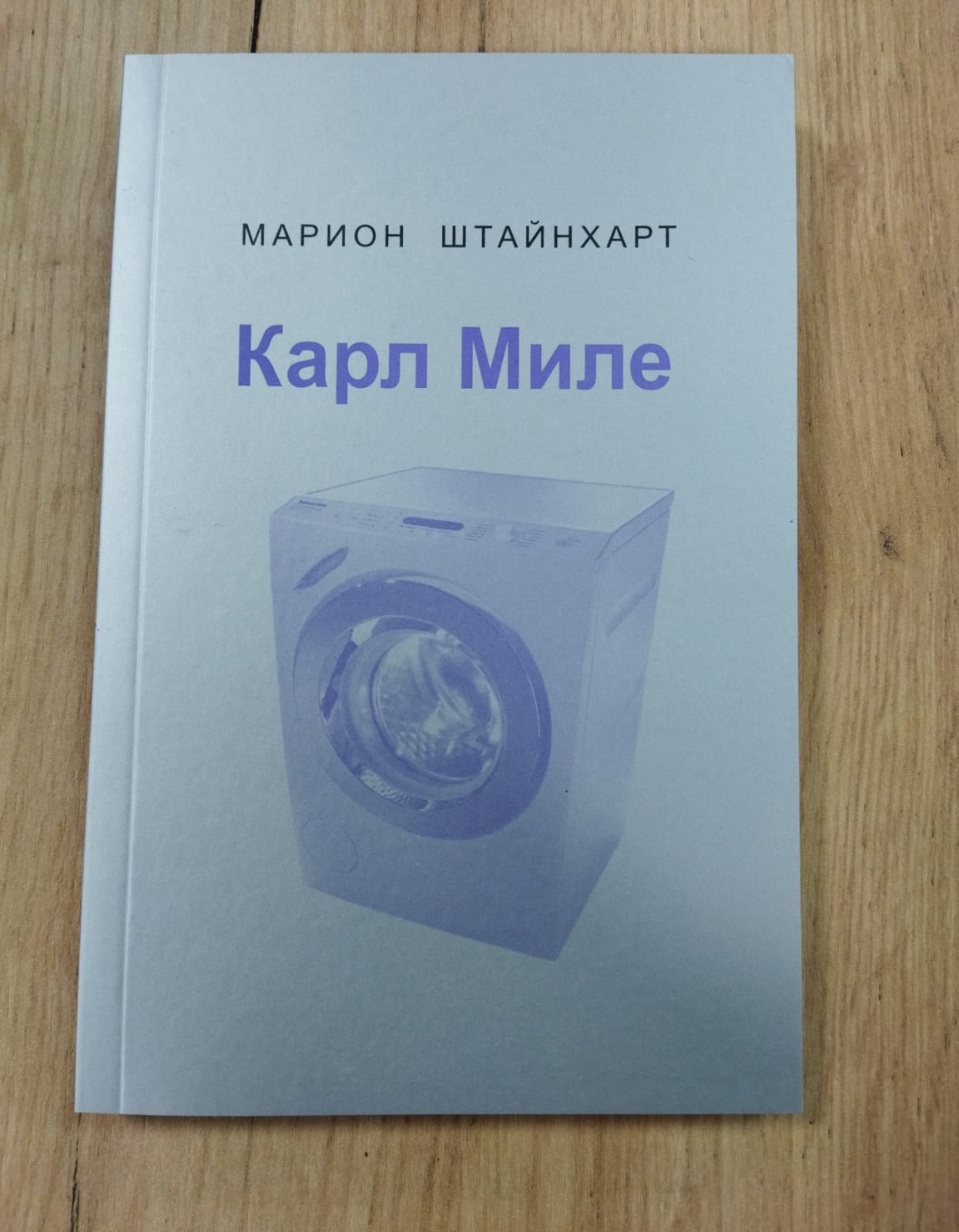 Марион Штайнхарт Карл Миле ( книга)
