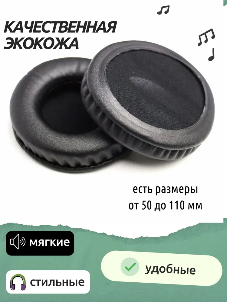 Амбушюры для наушников универсальные 60 мм (экокожа)