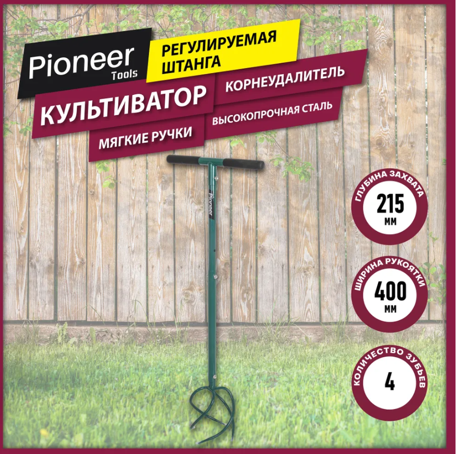 Культиватор ручной Pioneer HT-01 рыхлитель почвы Торнадо, корнеудалитель с мягкими ручками и регулир