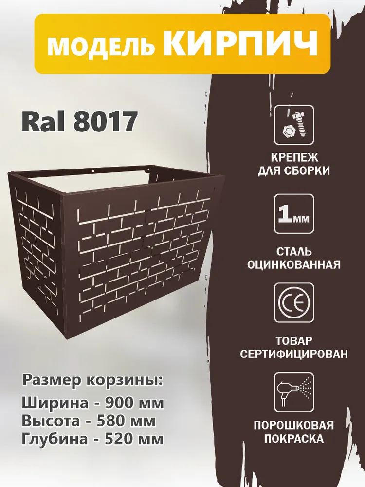Стандарт-Сар Корзина металлическая для наружного блока кондиционера на фасад, коричневый