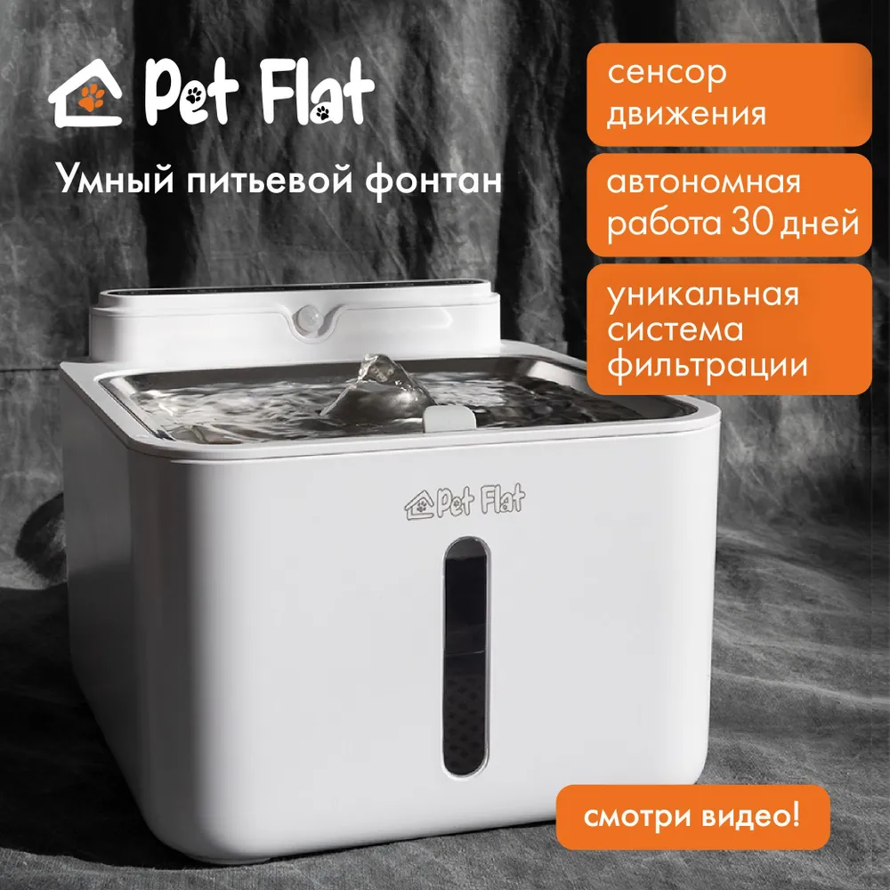 Поилка - фонтан для кошек и собак автоматическая PET FLAT
