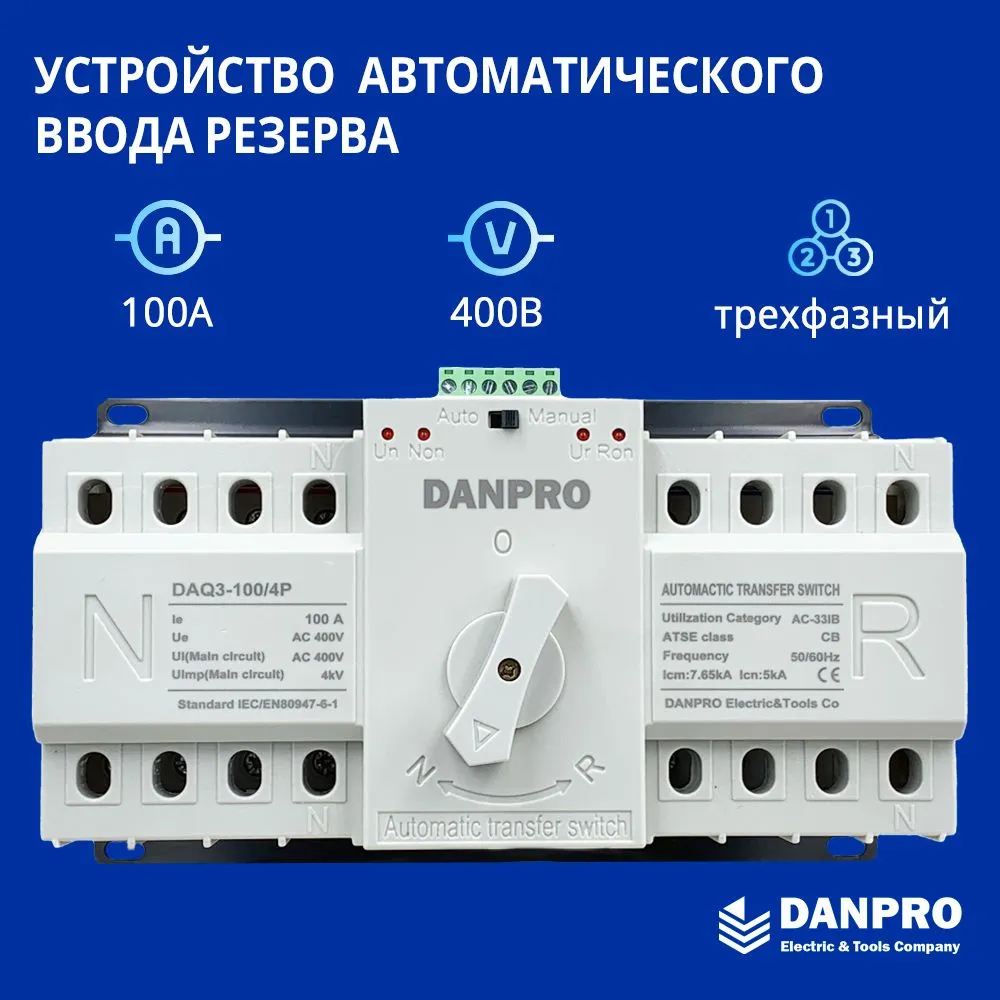 Устройство автоматического ввода резерва c мотором привода DANPRO DAQ3-100/4P