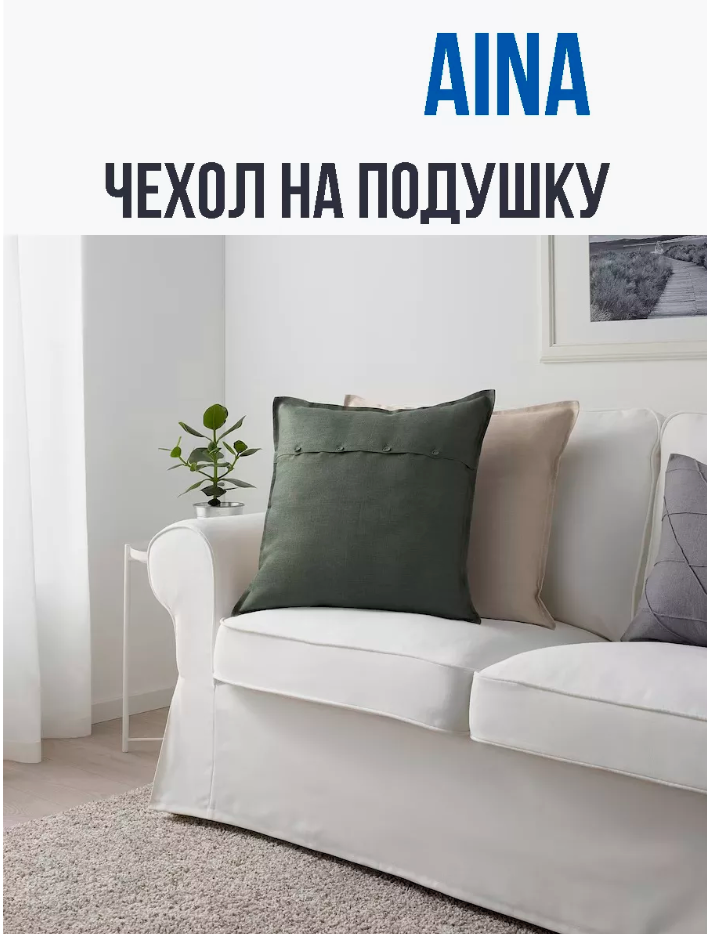 Декоративная льняная наволочка - чехол AINA 65*65см от IKEA