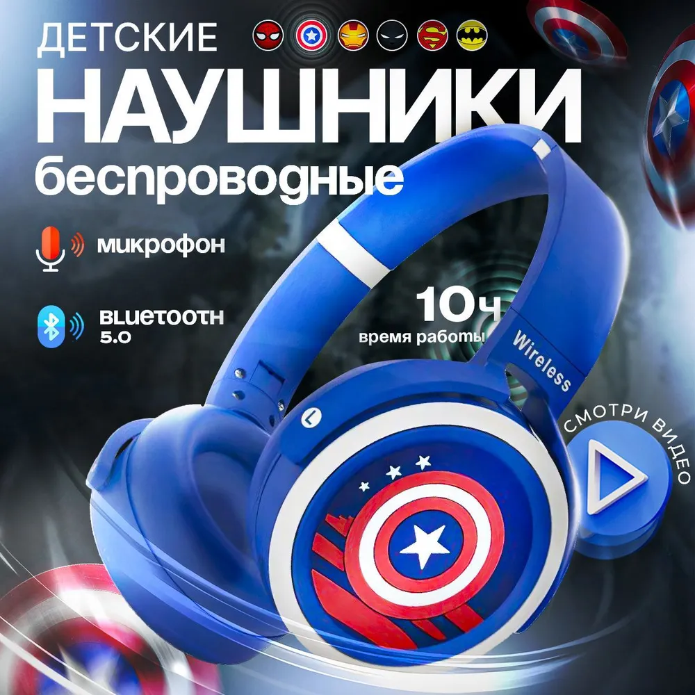 Наушники детские беспроводные Капитан Америка KA-906, с Bluetooth 5.0, с микрофоном, синие