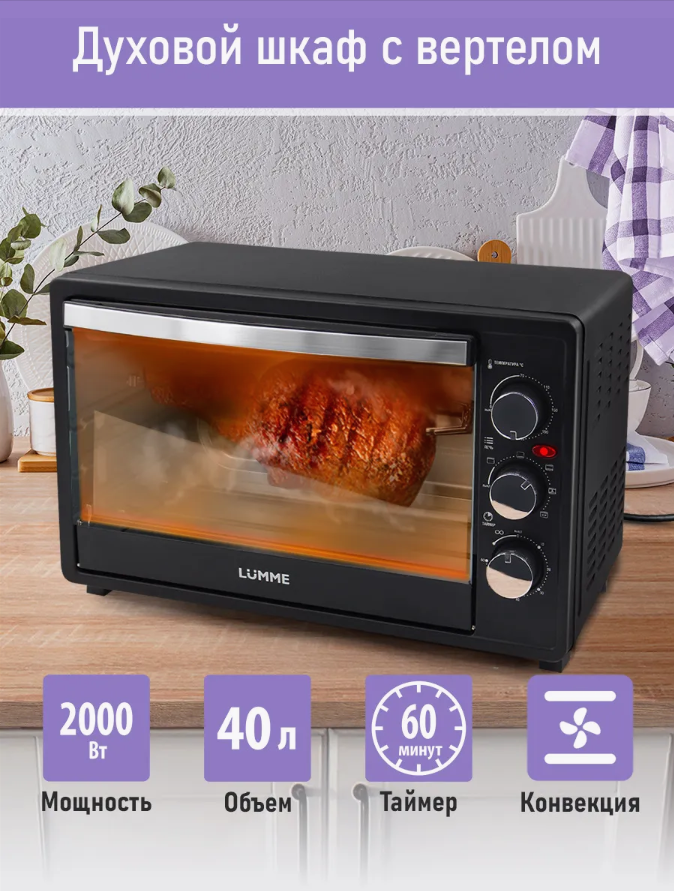 Духовка духовой шкаф мини-печь LUMME LU-EO1713A 40 литров конвекция вертел гриль черный жемчуг