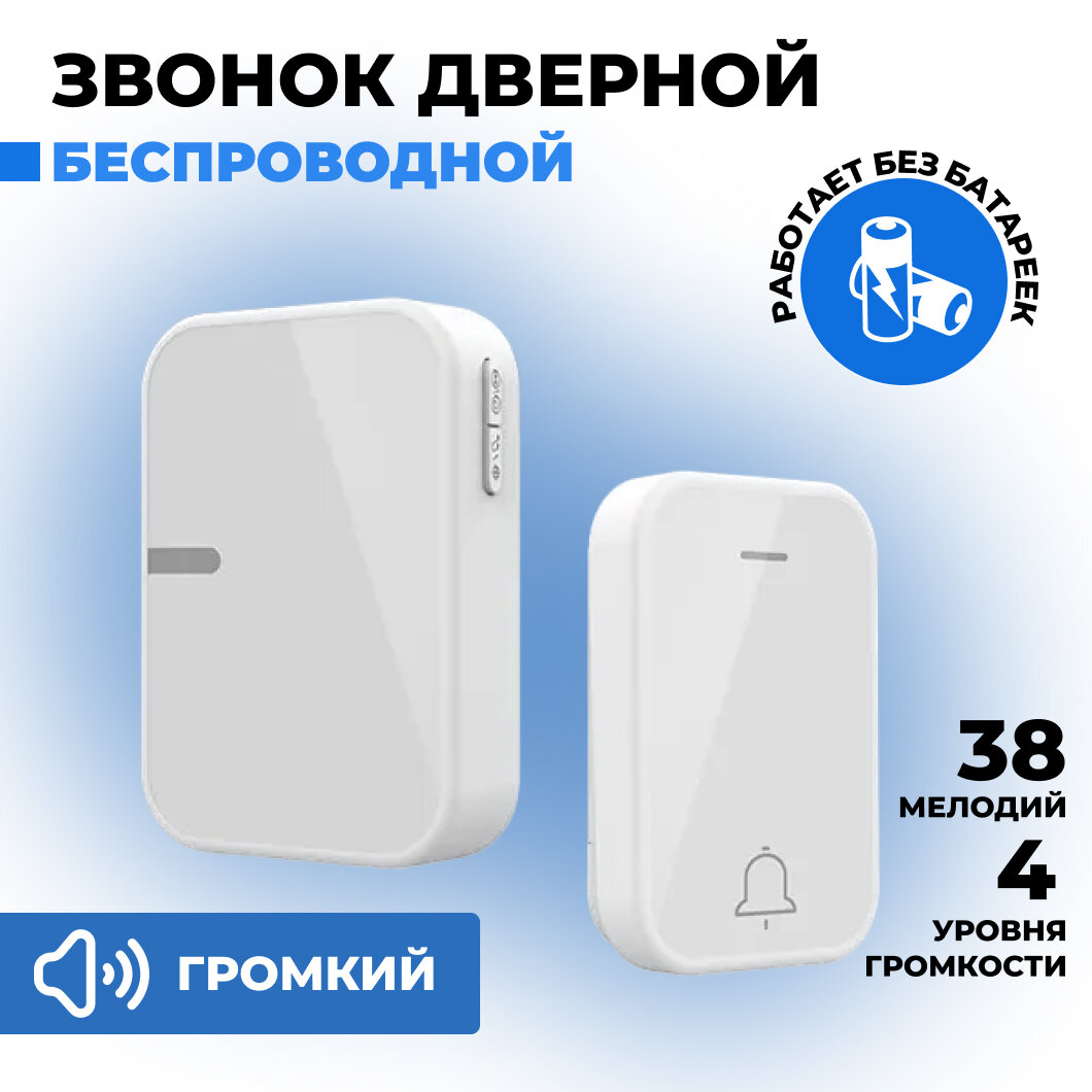 Беспроводной дверной звонок BE21 Белый