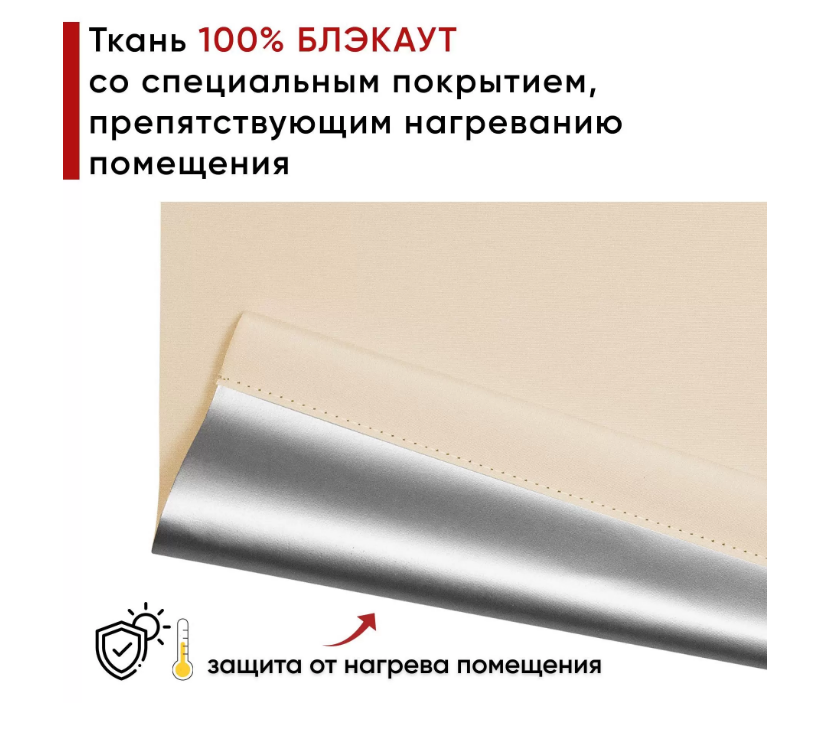 Рулонная штора Блэкаут Уют 70 см х 175 см Сильвер, светонепроницаемый кремовый 8079