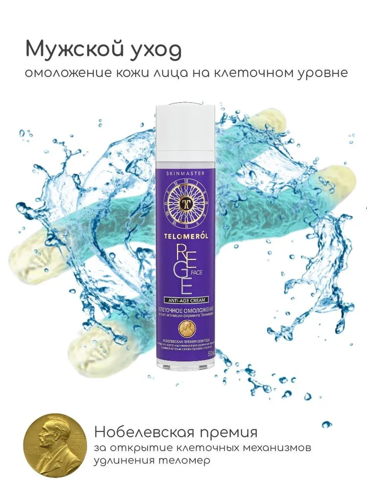 TELOMEROL / Теломерол Rege Face Мужской крем для лица