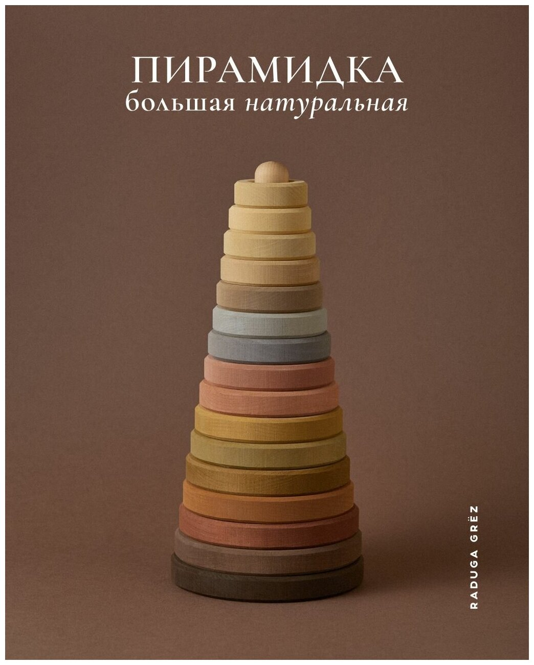 Развивающая игрушка Деревянная большая пирамидка "Натуральная" Радуга Грез RG04024