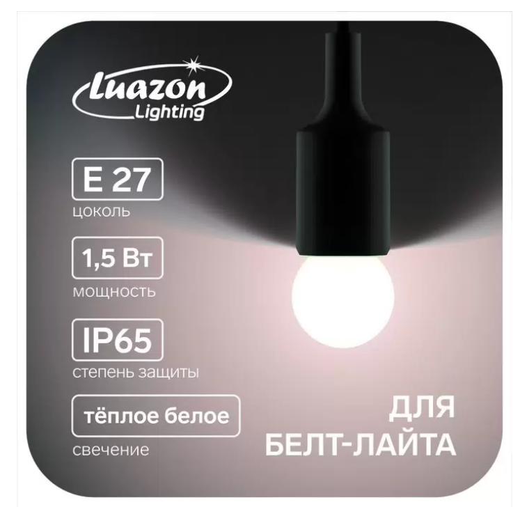 Лампа светодиодная Luazon Lighting, G45, Е27, 1.5 Вт, для белт-лайта, т-белая наб 20 шт