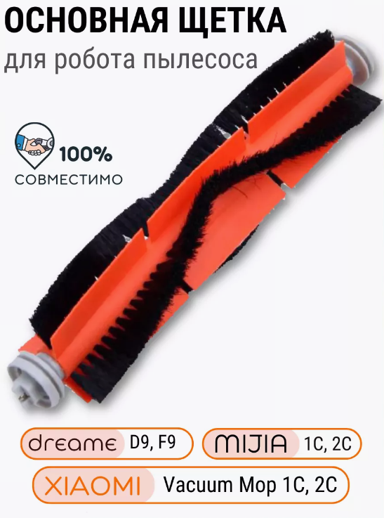 Щетка для робота пылесоса Xiaomi, Dreame, Mijia