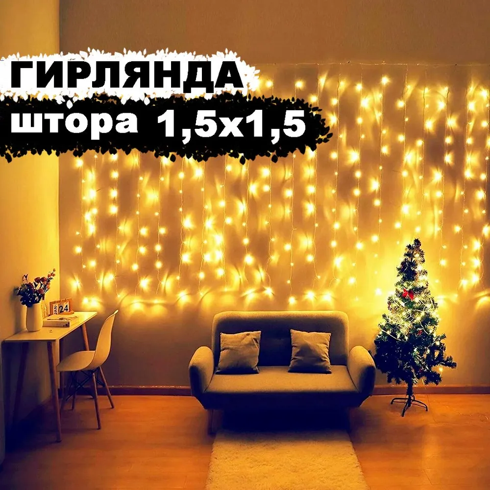 Гирлянда новогодняя "Штора" 160LED, 1,5х1,5м, светло-желтый